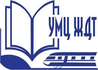 Федеральное государственное бюджетное учреждение дополнительного профессионального образования «Учебно-методический центр по образованию на железнодорожном транспорте»  